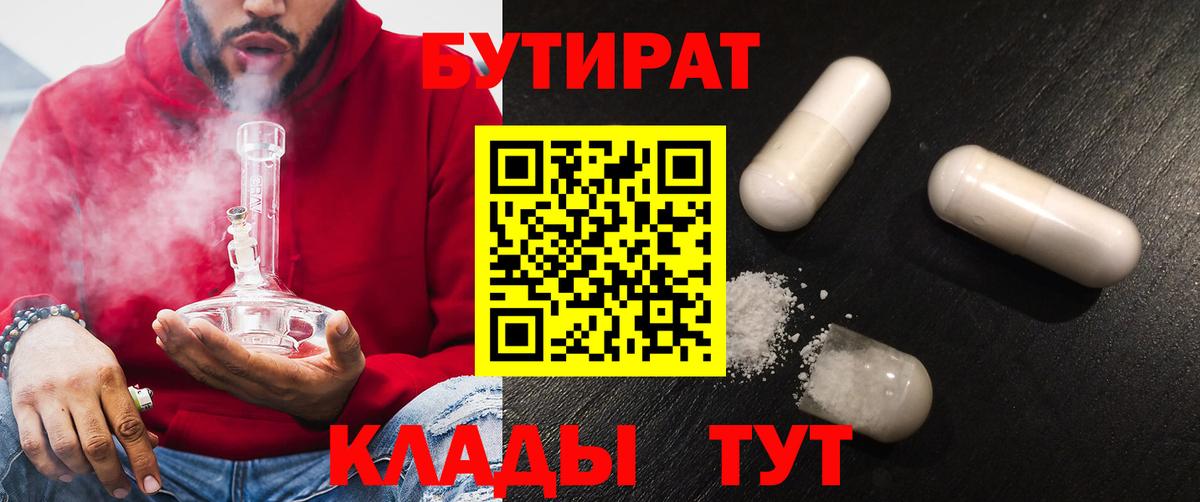 Бутират  Вход с VPN  Киров  БУТИРАТ 99% 
